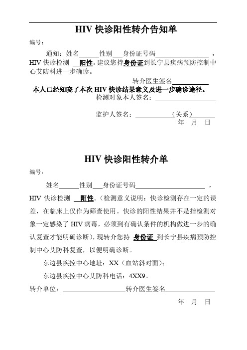 可疑艾滋病快诊阳性转介单