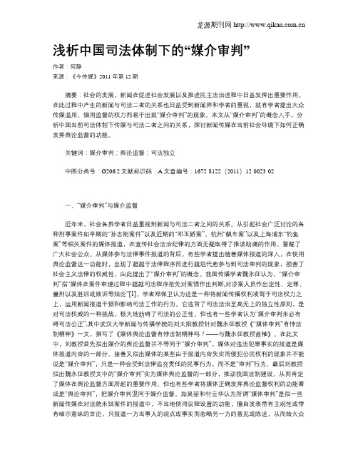 浅析中国司法体制下的“媒介审判”