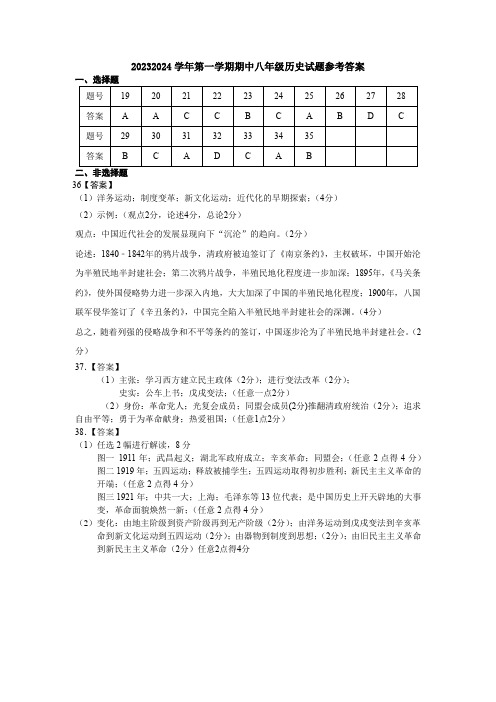 2023-2024第一学期期中初中历史八答案