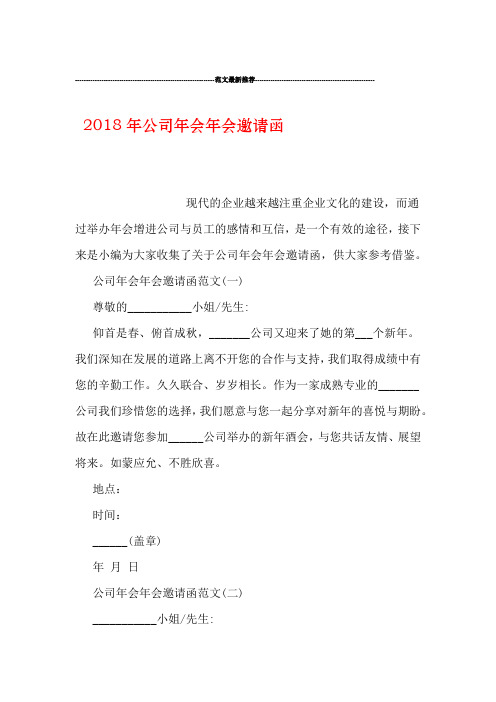 2018年公司年会年会邀请函