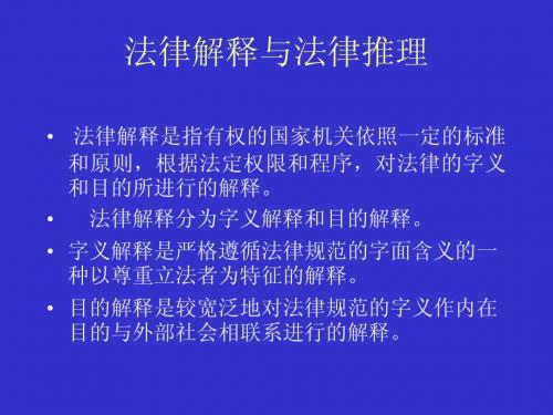 法律解释与法律推理