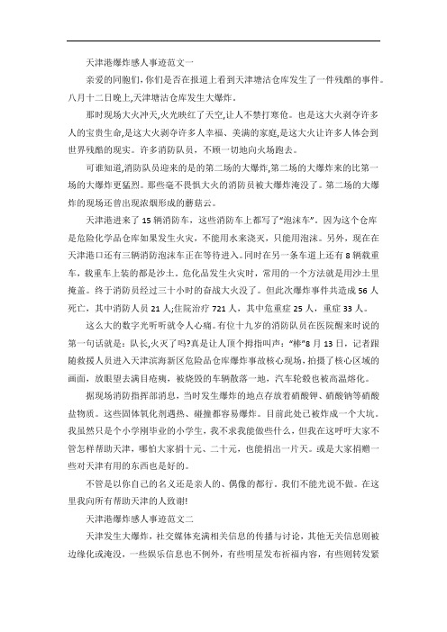 天津港爆炸感人事迹范文五篇
