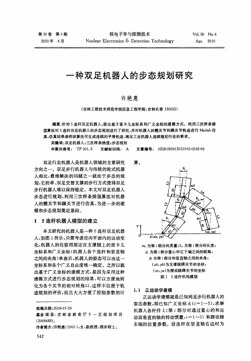 一种双足机器人的步态规划研究