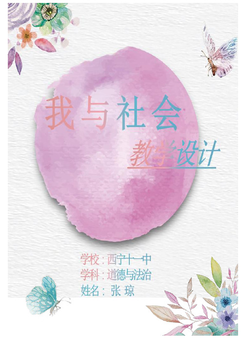 (完整版)《我与社会》教学设计