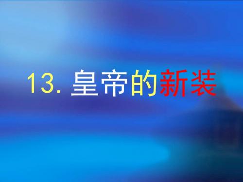 13皇帝的新装 》第二课时