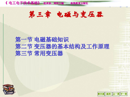 《电工电子技术及应用》(赵承荻)电子教案 电子课件 第三章  电磁与变压器