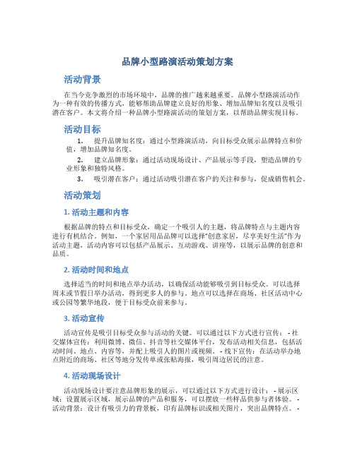 品牌小型路演活动策划方案