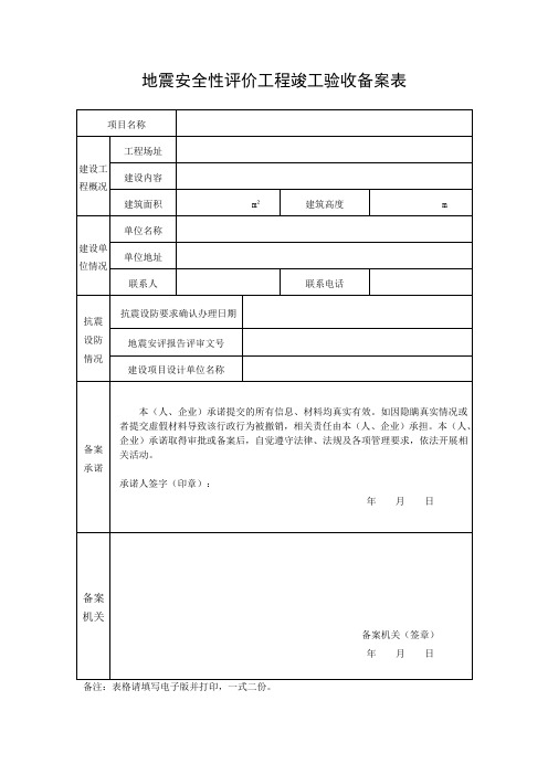 地震安全性评价工程竣工验收备案表