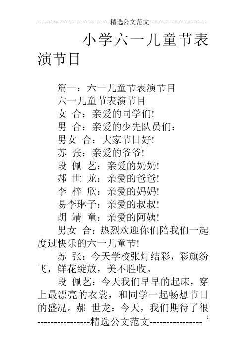 小学六一儿童节表演节目