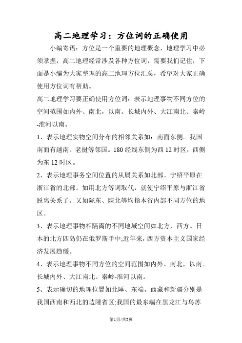 高二地理学习：方位词的正确使用