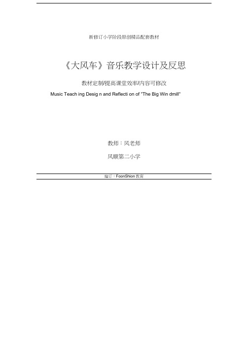 《大风车》音乐教学设计及反思