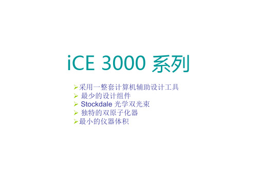 Thermo Fisher ICE 3000 原子吸收介绍