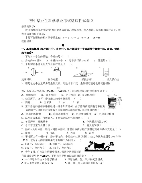 初中毕业生科学学业考试适应性试卷2.doc