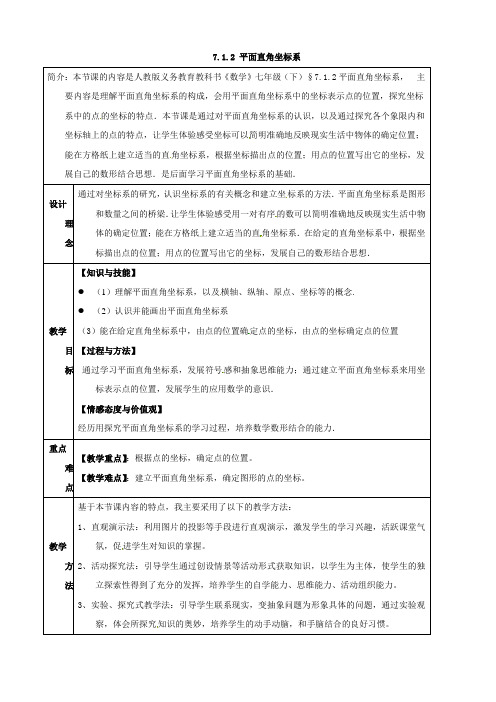 2017年春季学期新版新人教版七年级数学下学期7.1.2、平面直角坐标系教案21