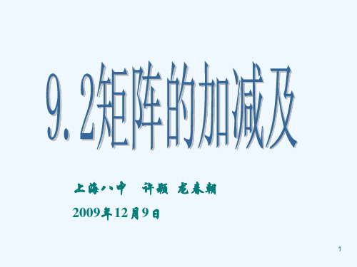 高二数学：9.2《矩阵的运算》课件(1)(沪教版上)