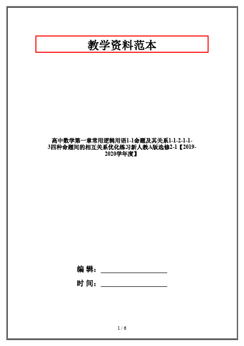 高中数学第一章常用逻辑用语1-1命题及其关系1-1-2-1-1-3四种命题间的相互关系优化练习新人教A版选修2-1【20