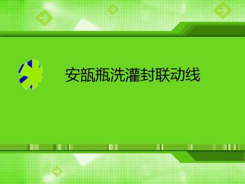 安瓿瓶洗灌封联动线培训教