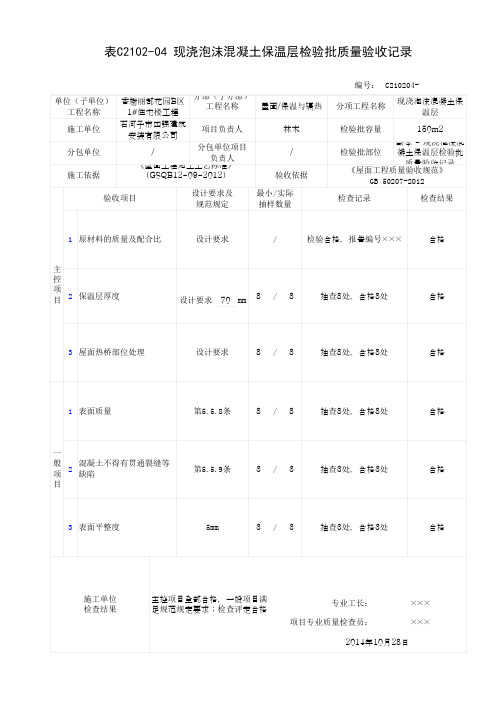 现浇泡沫混凝土保温层检验批质量验收记录