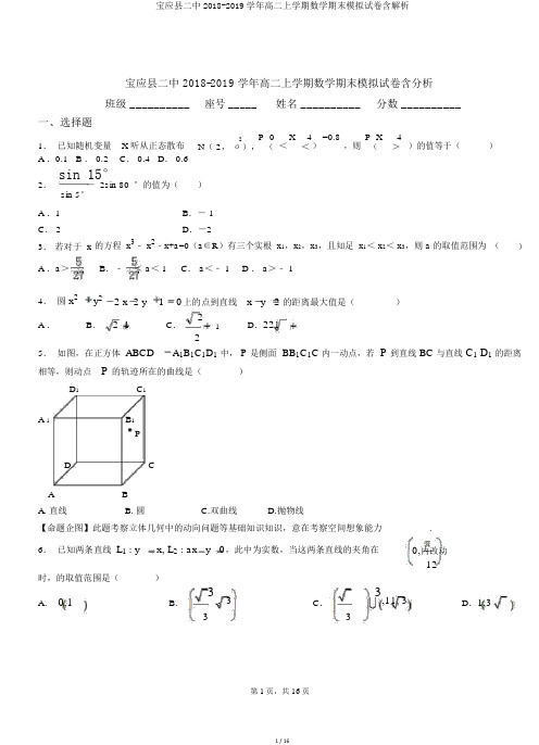 宝应县二中2018-2019学年高二上学期数学期末模拟试卷含解析