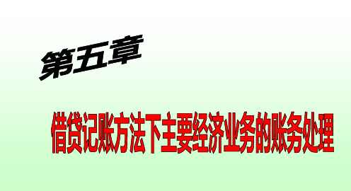 第五章借贷记账法下主要经济业务的账务处理课件