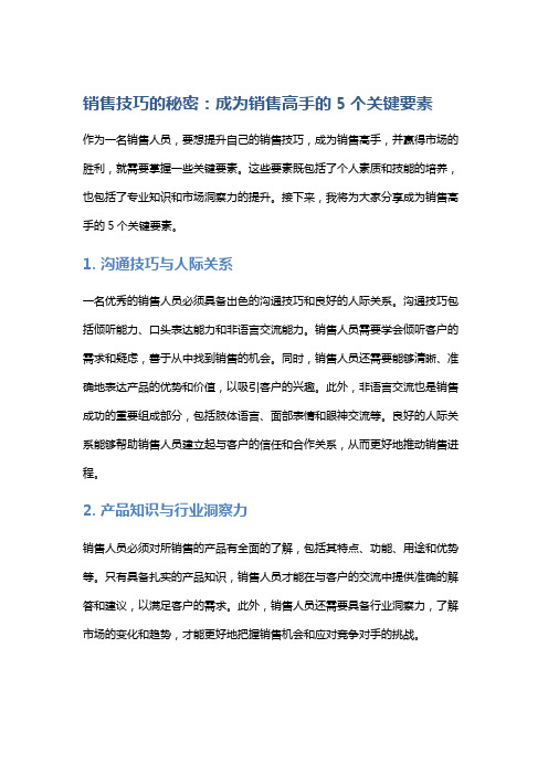 销售技巧的秘密：成为销售高手的5个关键要素