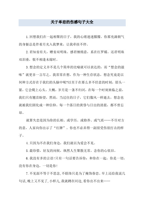 关于单恋的伤感句子大全