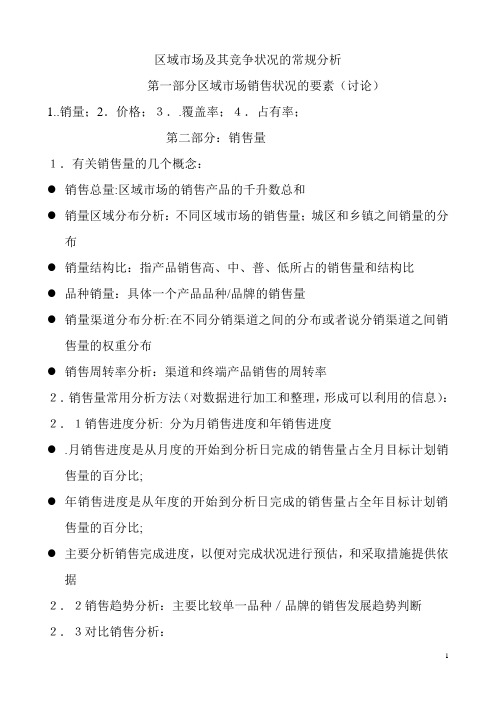 区域市场常规分析方法