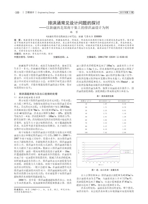 排洪涵常见设计问题的探讨——以新疆西北部南干渠上的排洪涵设计为例