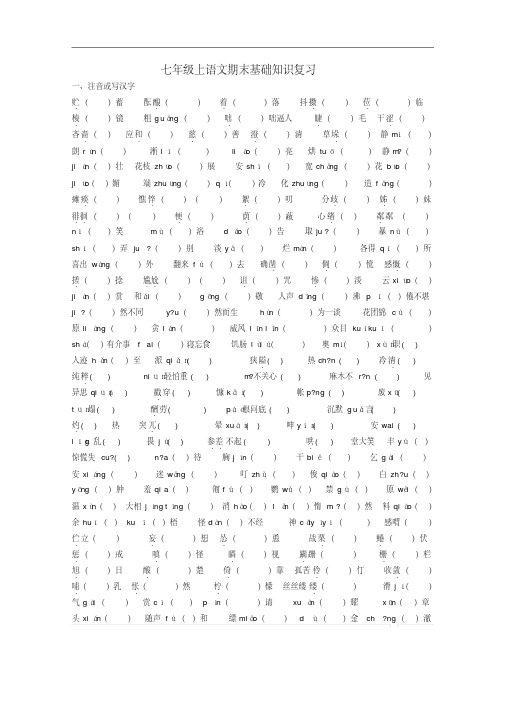 【人教版】2021年最新版七年级上语文期末基础知识复习汇总(Word版)