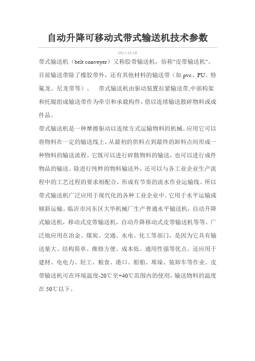 自动升降可移动式带式输送机技术参数