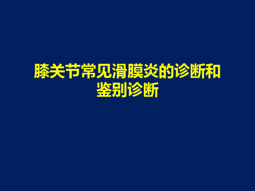 膝关节常见滑膜炎的诊断和鉴别诊断