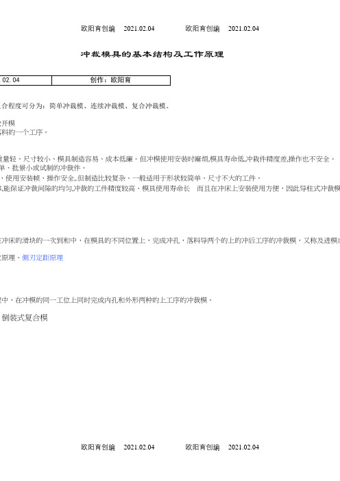 冲压模具的基本结构及工作原理之欧阳育创编