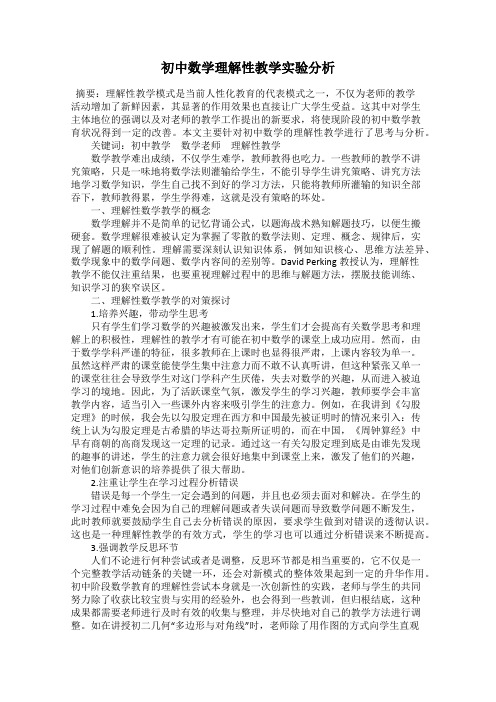 初中数学理解性教学实验分析