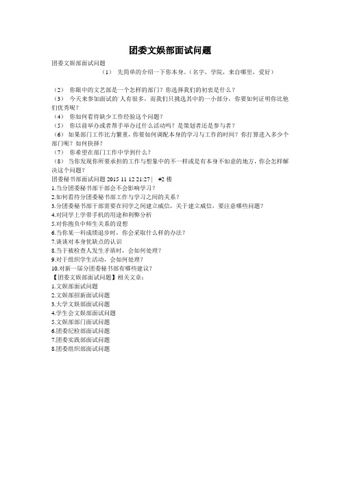 团委文娱部面试问题