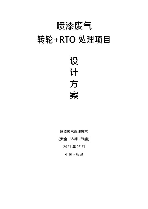 涂装废气转轮 RTO治理方案