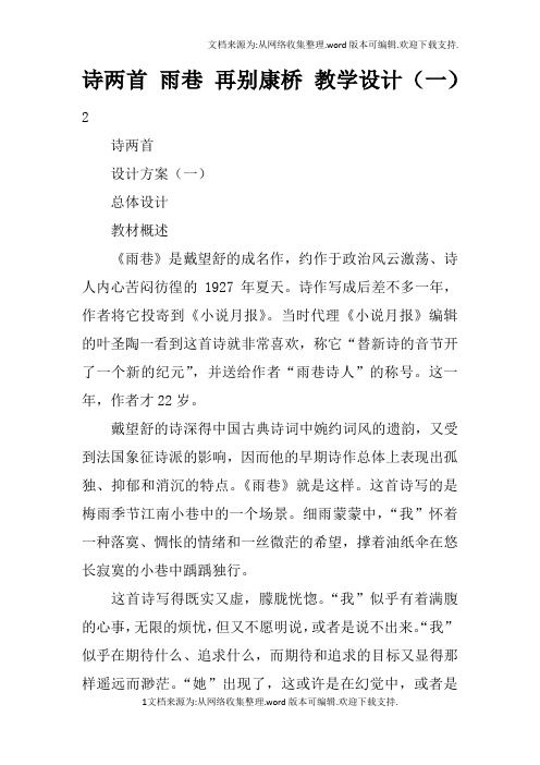 诗两首雨巷再别康桥教学设计一