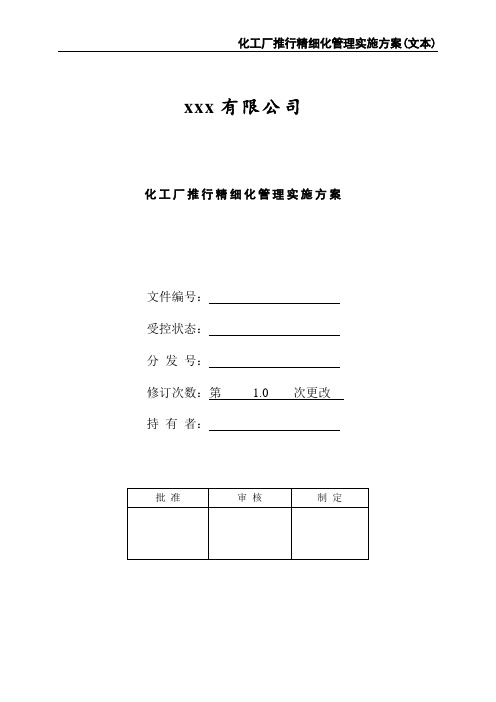 化工厂推行精细化管理实施方案