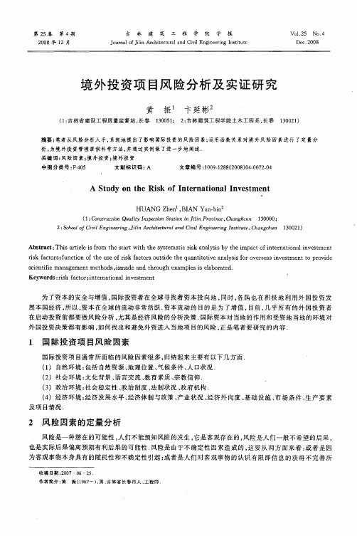 境外投资项目风险分析及实证研究