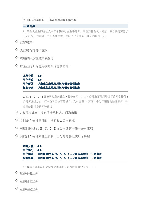 兰州电大法学作业——商法学课程作业第二套