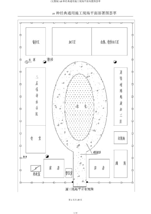 (完整版)10种经典通用施工现场平面布置图荟萃
