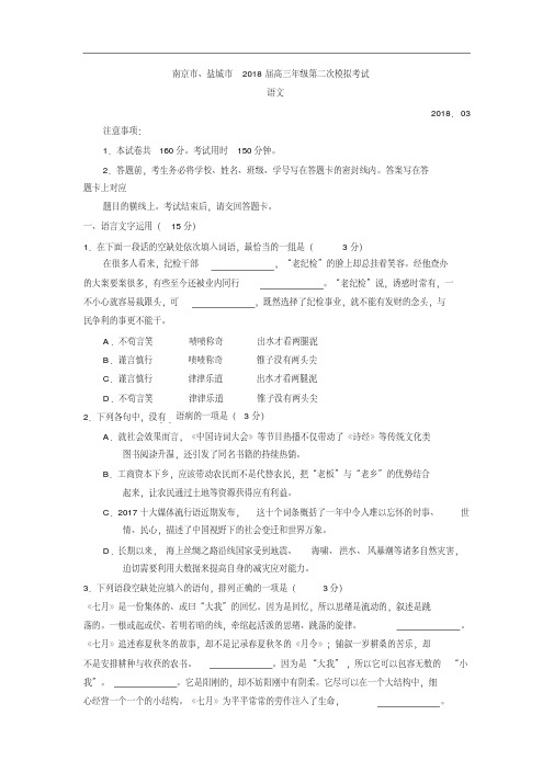 江苏省南京市、盐城市2018届高三第二次调研考试语文试卷