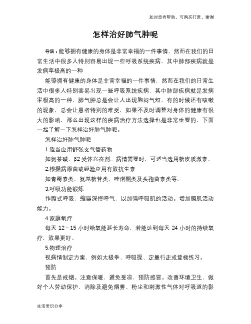 怎样治好肺气肿呢