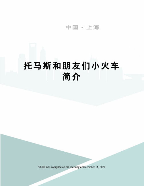 托马斯和朋友们小火车简介