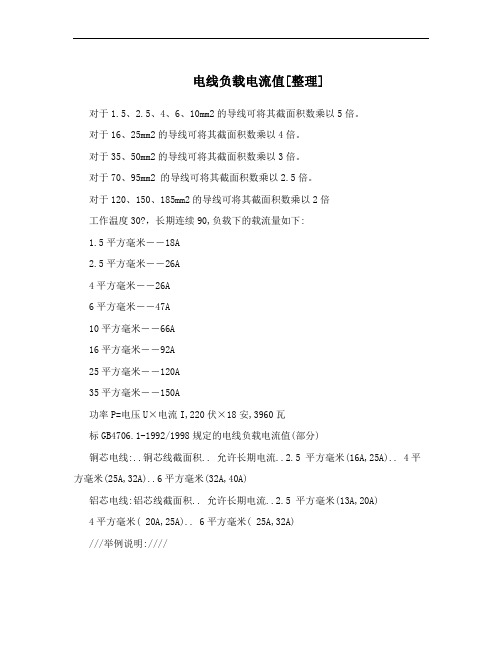 电线负载电流值[整理]