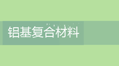 铝基复合材料市场分析与发展趋势展望ppt模板课件