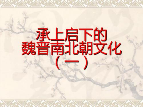 【课件】第21课 承上启下的魏晋南北朝文化(一