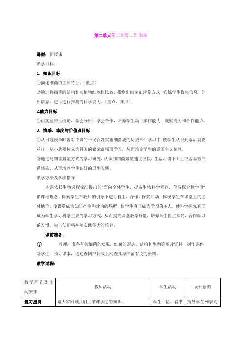 1. 1  细菌 教案(鲁科版七年级上册)
