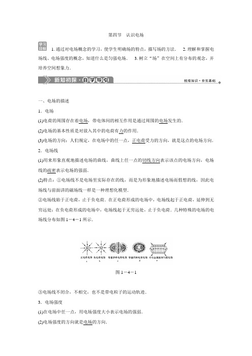 2019-2020学年物理粤教版选修1-1同步配套学案：第一章 4 第四节 认识电场 Word版含答案