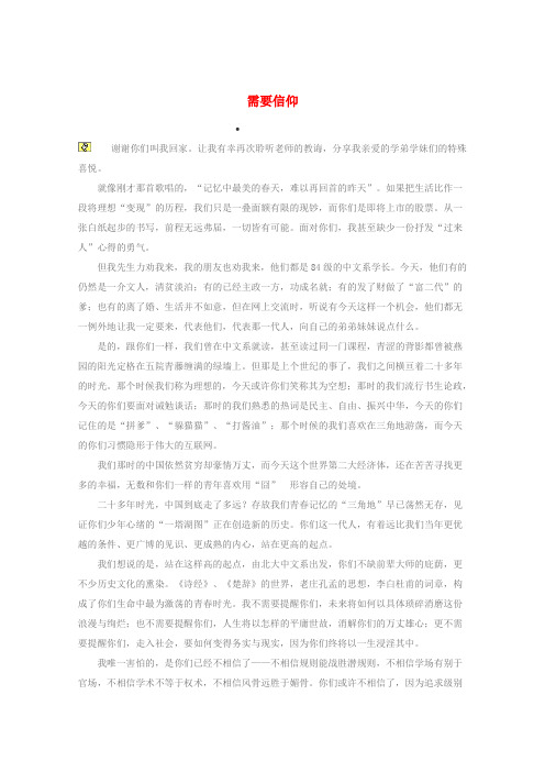 最新-2018高考语文 时文阅读精选 需要信仰素材 精品