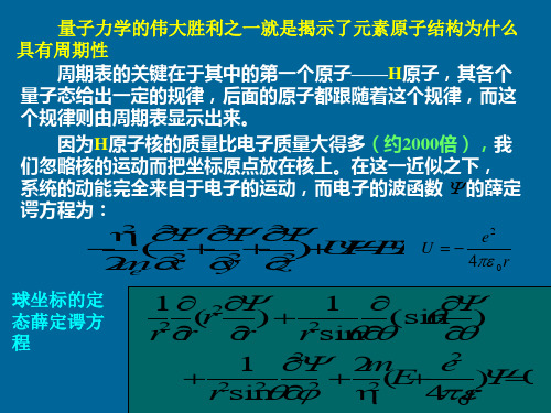 量子力学对H原子描述